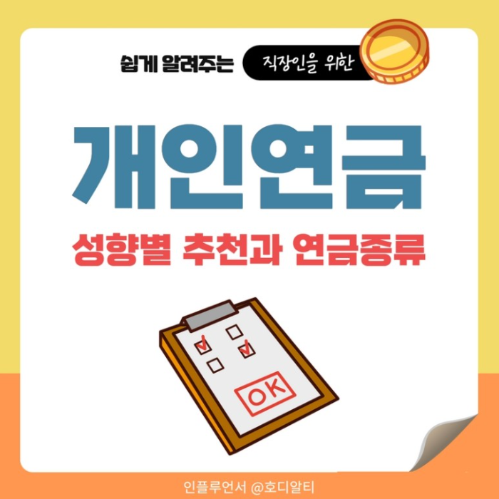  개인연금 성향별로 파악하고 추천받기