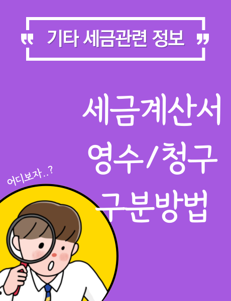  세금계산서 영수?? 청구??