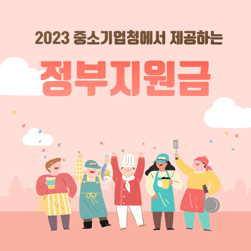  2023 중소기업청에서 제공하는 정부지원금