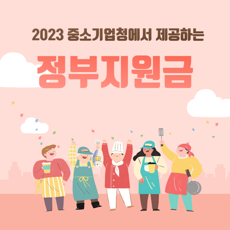 2023 중소기업청에서 제공하는 정부지원금