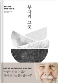  부자의 그릇 줄거리 저자소개 느낀점