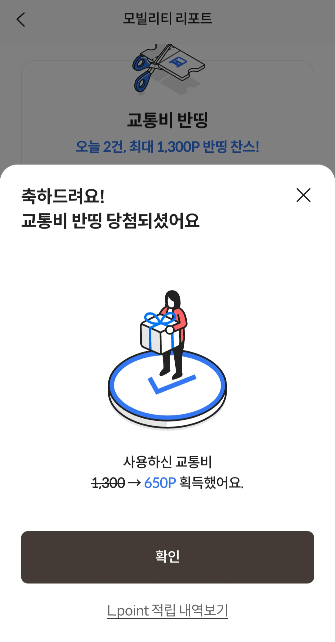 롯데카드 라이킷 반띵혜택 모빌리티 할인받은 이야기 1  L-Point