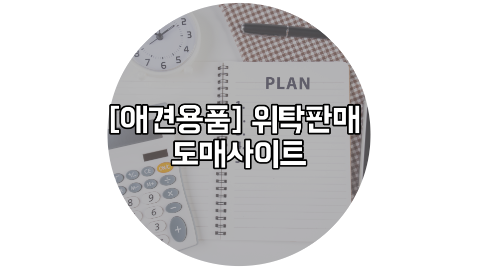  위탁 판매 [애견용품사이트] 총정리
