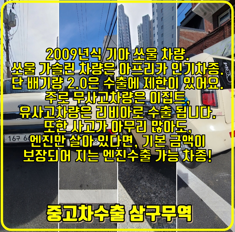  2009년식 쏘울 중고차수출 후기, 8만 킬로 차량 수출단지 입성.