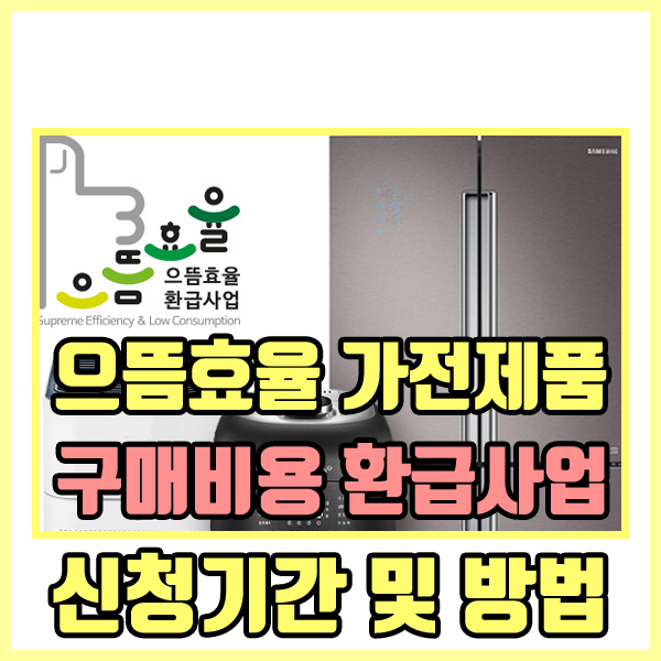  으뜸효율 가전제품 구매비용 환급사업 - 환습 신청 및 신청 기간 -