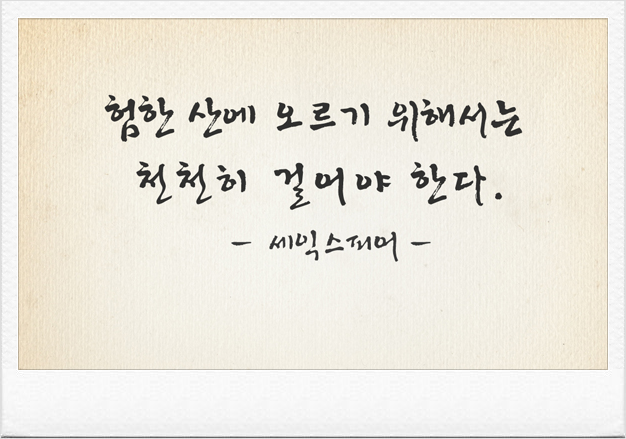  328번째 선물 - 페이스를 조절하라.