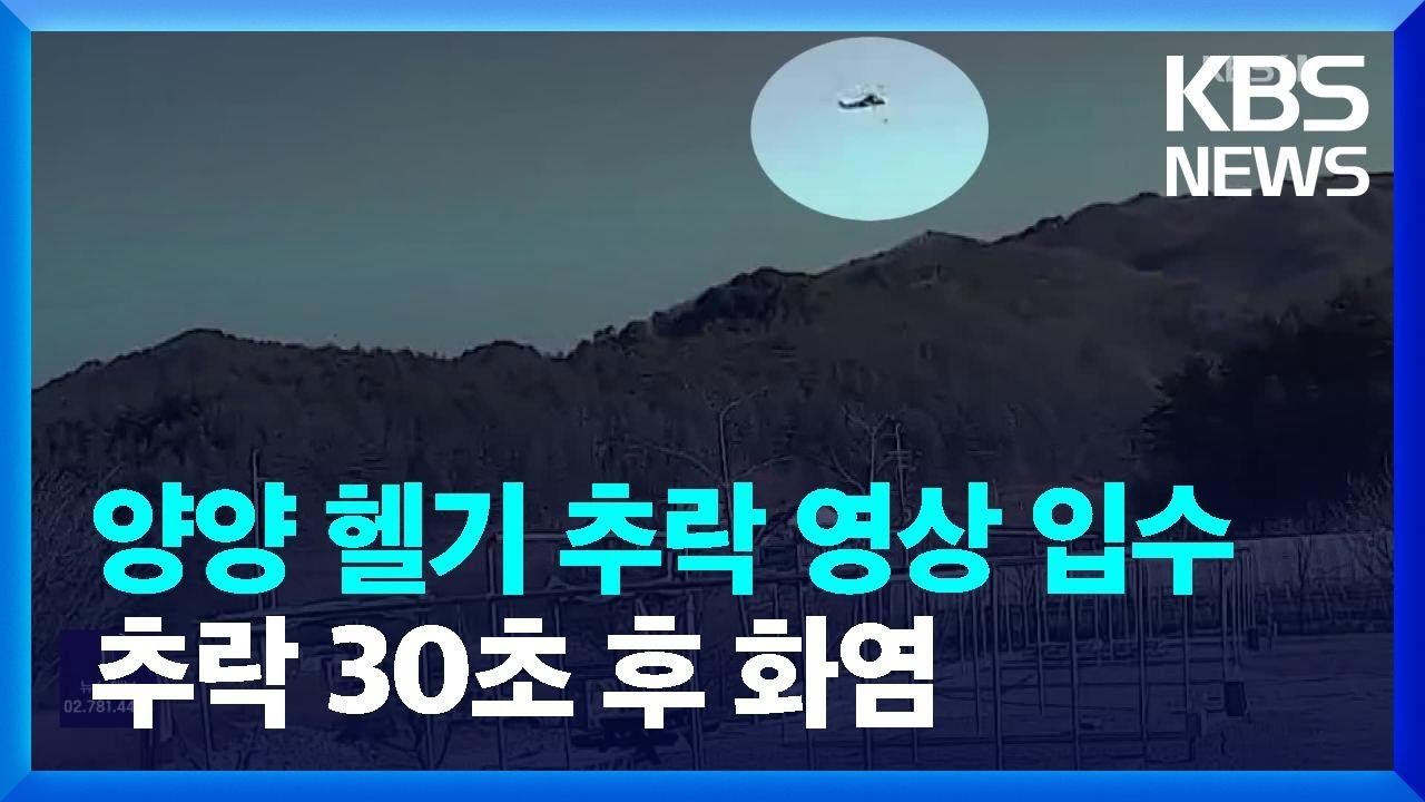  양양 헬기 추락 영상 입수…“추락 30초 후 화염”