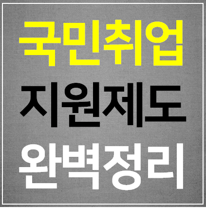  국민취업지원제도 신청방법 (홈페이지)