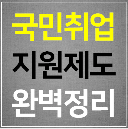 국민취업지원제도 신청방법 (홈페이지)