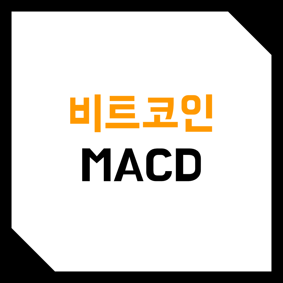  비트코인 MACD 차트 보는법! (설정, 다이버전스, 공식, 뜻)