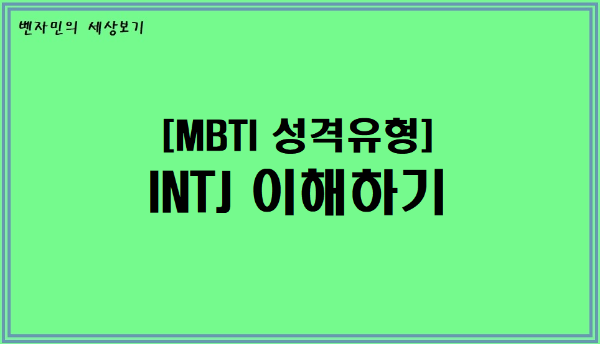 [MBTI 성격유형] INTJ 이해하기
