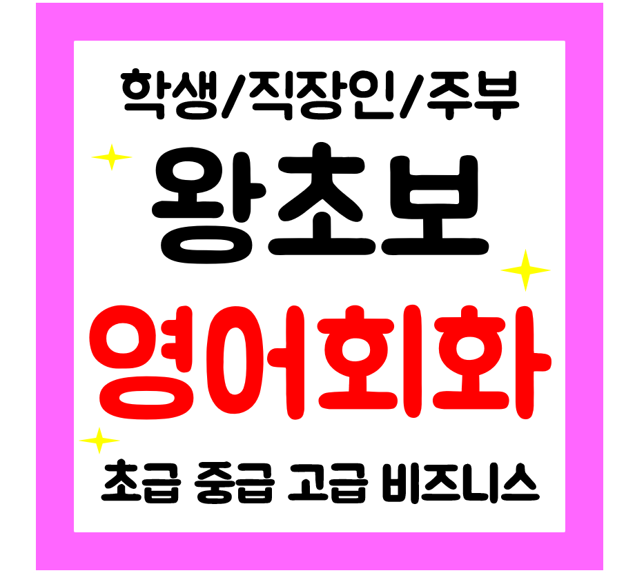 곡성 기초 왕초보 영어회화 일대일 토익 오픽 아이엘츠 일상영어 여행회화 배우기