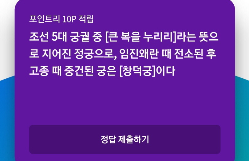  조선 5대 궁궐 중 큰 복을 누리리 라는 뜻.