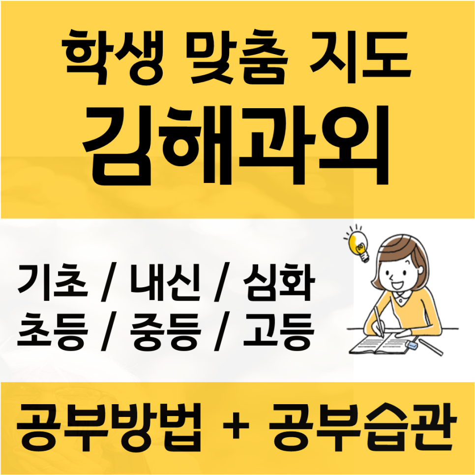  김해 수학과외 삼계동 율하 영어과외 답정너가 아닌 진짜 교육 공부 학습