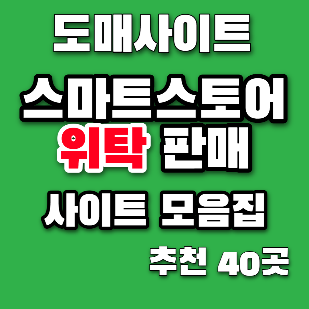  B2B 위탁판매 사이트 추천 40곳 모음 | 스마트스트어 위탁판매 소싱 사이트모음