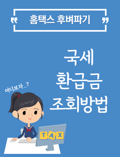  홈택스 국세 환급금 조회 방법