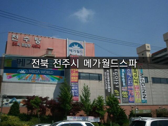  [방주에너지]전북 전주 메가월드스파