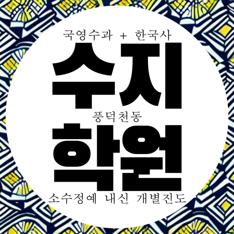  풍덕천동 와와학습코칭센터 수지점 정평중 내신 풍덕고 전문 전과목 종합 학원