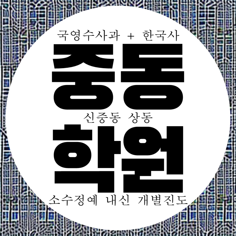  상동 전과목 학원. 신중동 국영수 종합 학원. 고2 부흥중 내신 고1 고등 전문 원미고 과학 국어 학원.