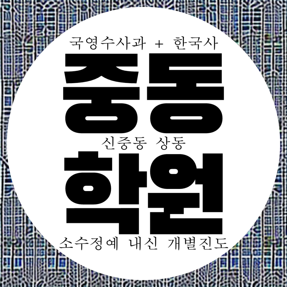 상동 전과목 학원. 신중동 국영수 종합 학원. 고2 부흥중 내신 고1 고등 전문 원미고 과학 국어 학원.