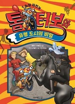  [초등 저학년 추천도서]톰 터보와 유령 도시의 비밀