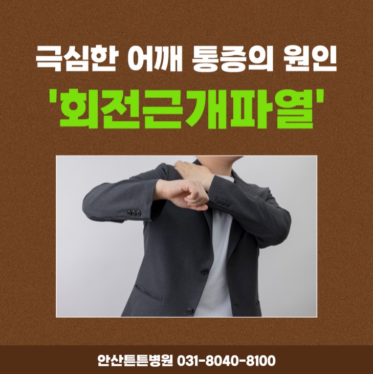  안산어깨통증 회전근개파열이 불러오는 고통!