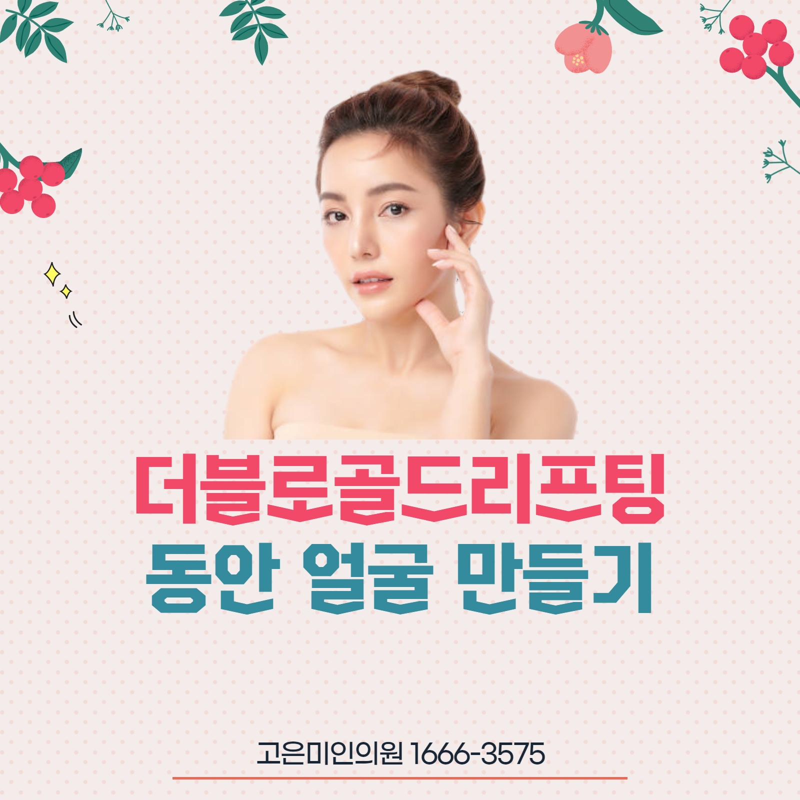  수원리프팅 동안 얼굴 만들기 어렵지 않아