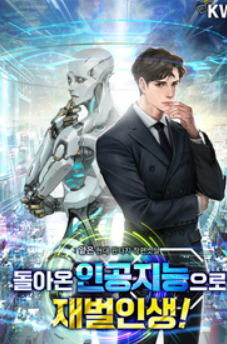 소설 돌아온 인공지능으로 재벌인생! 완결 소감