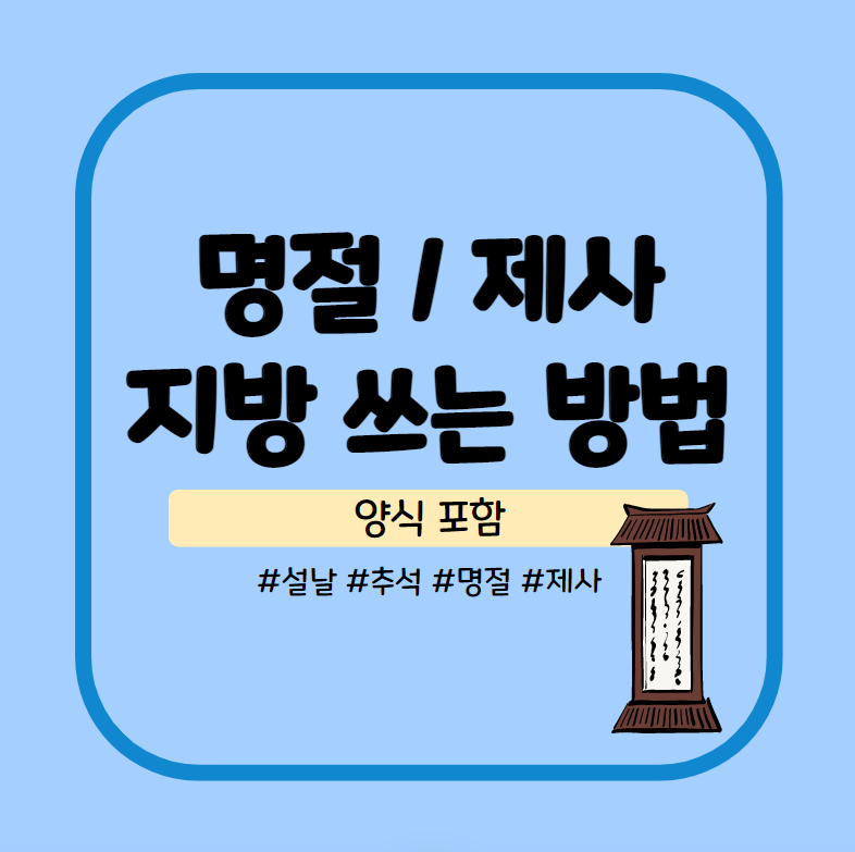  명절 제사에 필요한 지방 쓰는 방법 (무료 지방 양식 / 지방 쓰는 법)