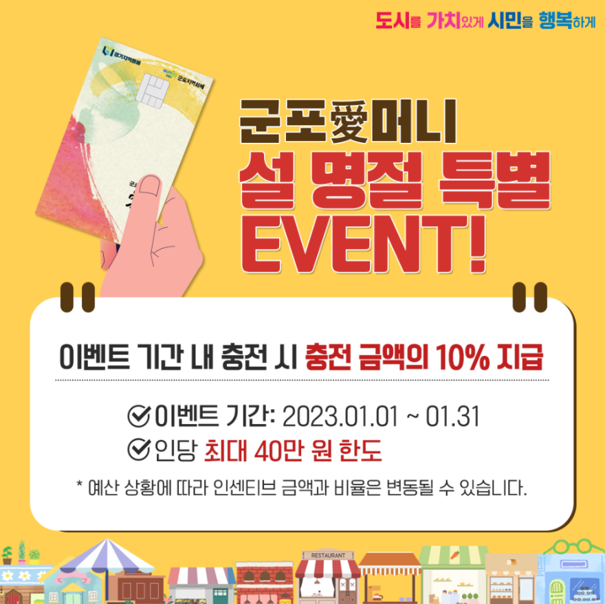  경기도 지역화폐 군포애머니 설명절 특별이벤트,군포애머니 1월 추가적립 이벤트 , 군포애머니 10% 추가적립 이벤트 기간 , 군포애머니 카드발급방법 , 군포지역화폐애머니 , 농협군포애머니 ,..