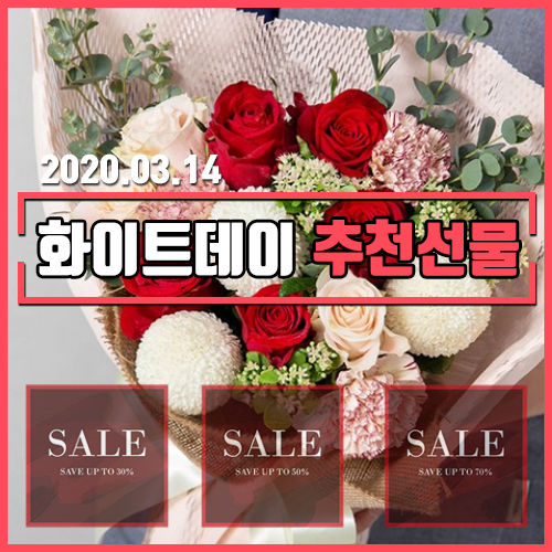  화이트데이 추천 선물 [초콜릿/꽃다발/꽃바구니/비누꽃/여자친구선물] - 로켓배송