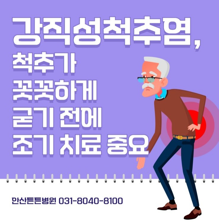 안산신경외과 강직성척추염 척추가 굳기 전에