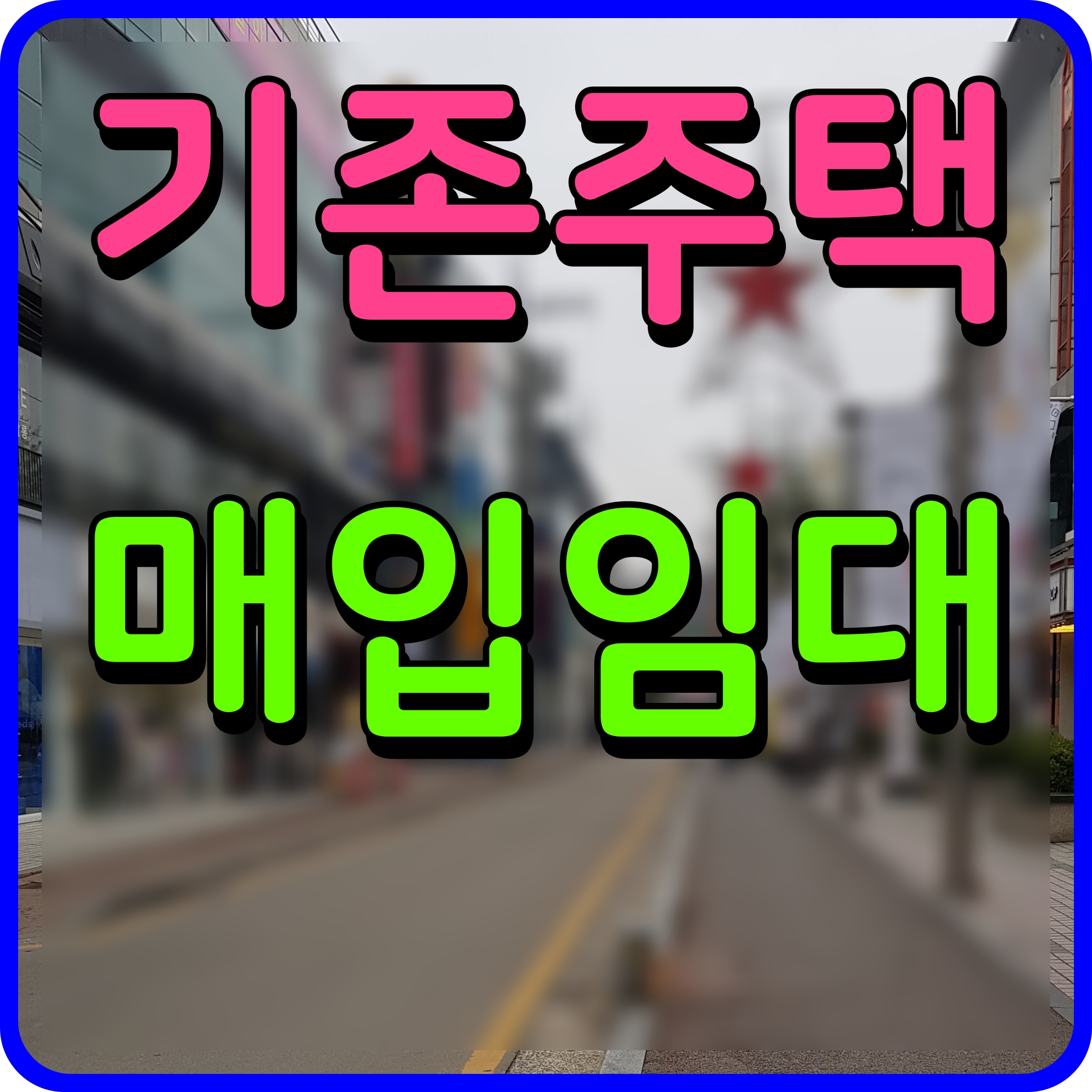  기존주택 매입 임대주택 입주 자격 조건