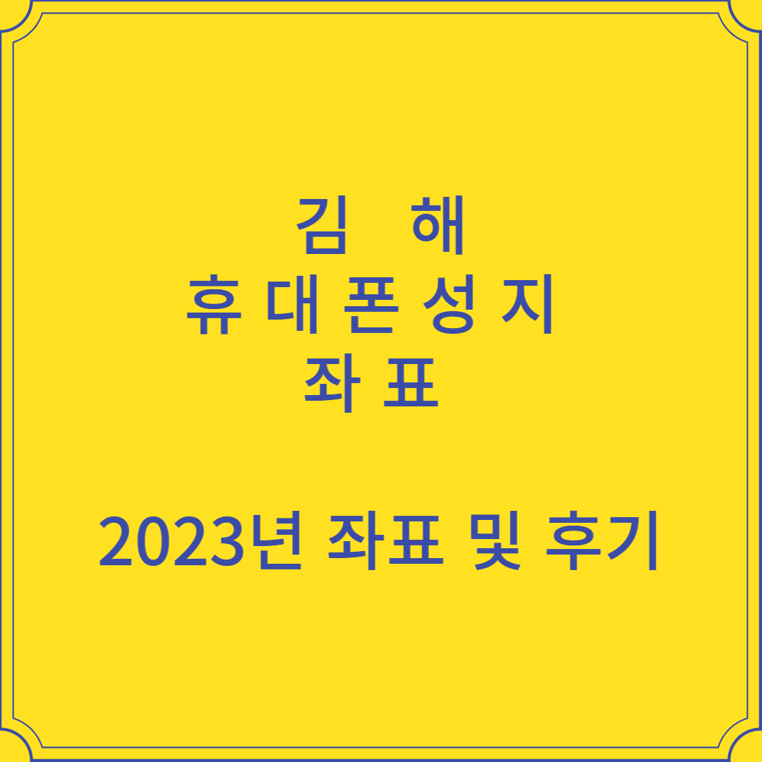 김해 휴대폰 성지 [2023년] 좌표 후기