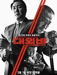  영화 대외비 관람후기