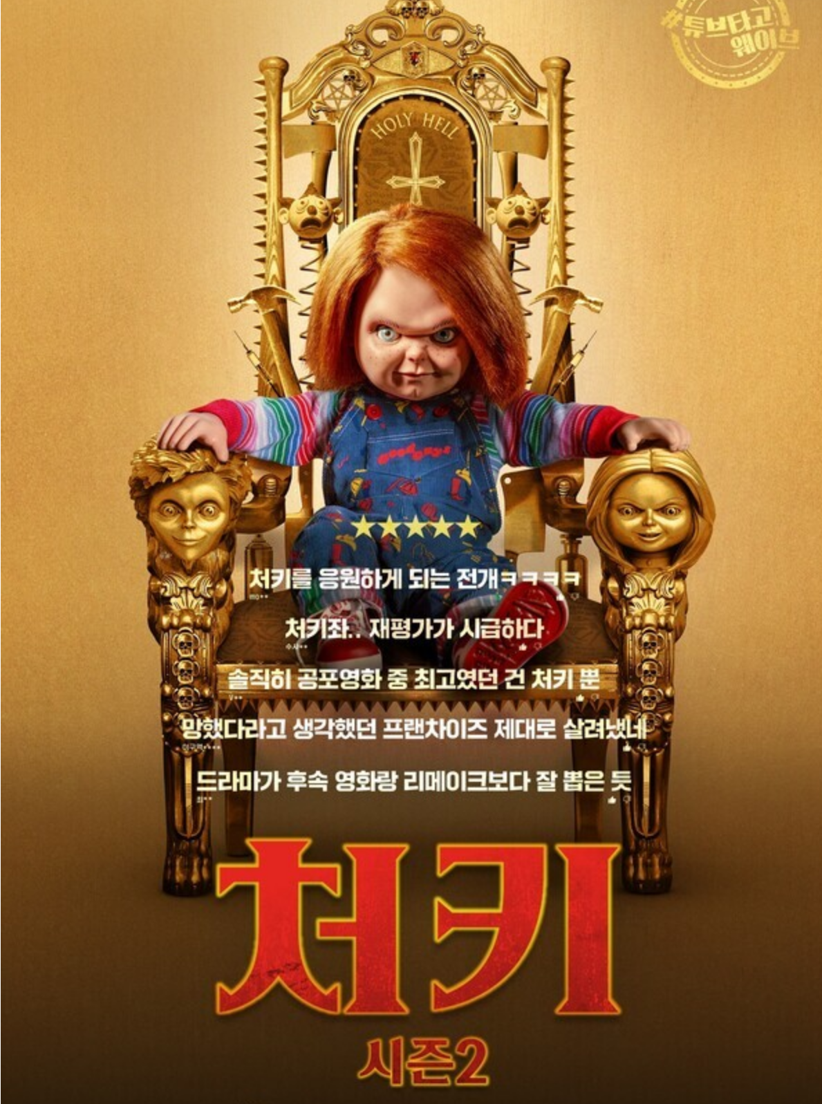 처키 시즌2 웨이브 무서운 인형이 왔다 다시 보기