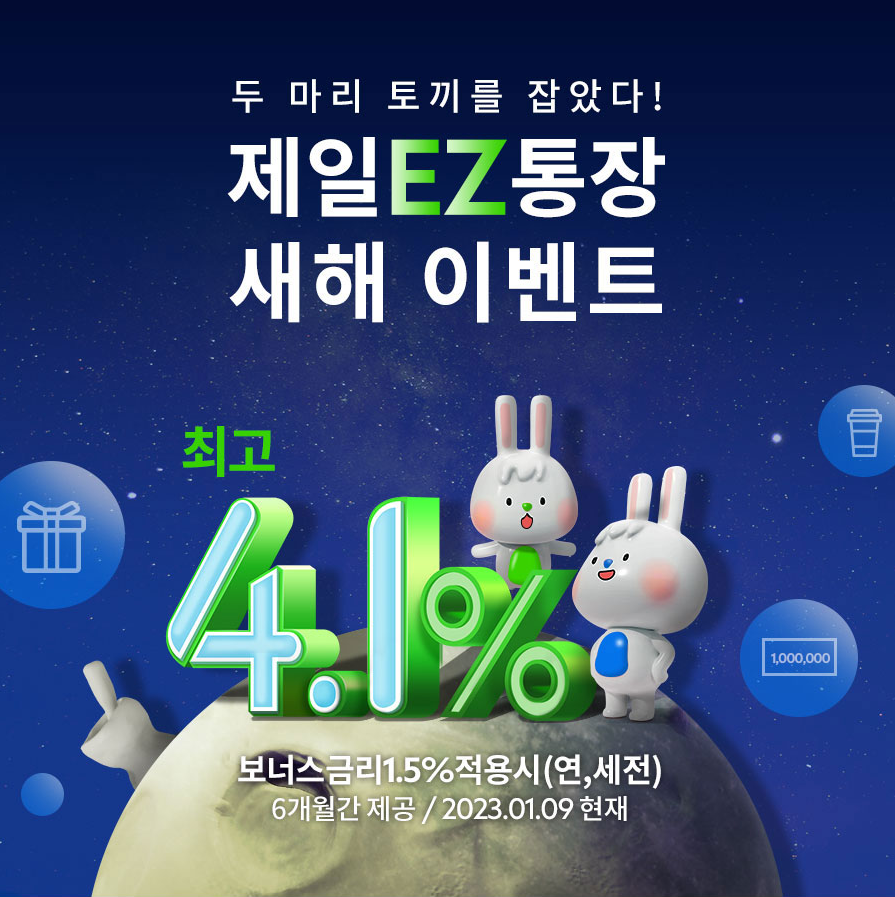  SC제일은행 제일EZ통장 새해 이벤트 - 최고 금리 4.1% , 보너스 금리(1.5% 적용시) , SC제일은행 통장개설 이벤트 , 금리 높은 1금융권통장 , 금리높은 자유입출금통장 추천 , 파킹통장추천 , 1금융권..