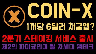  coin-x 채굴