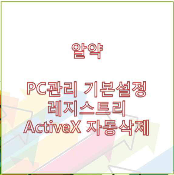 [알약] Active X 자동 삭제설정 PC관리