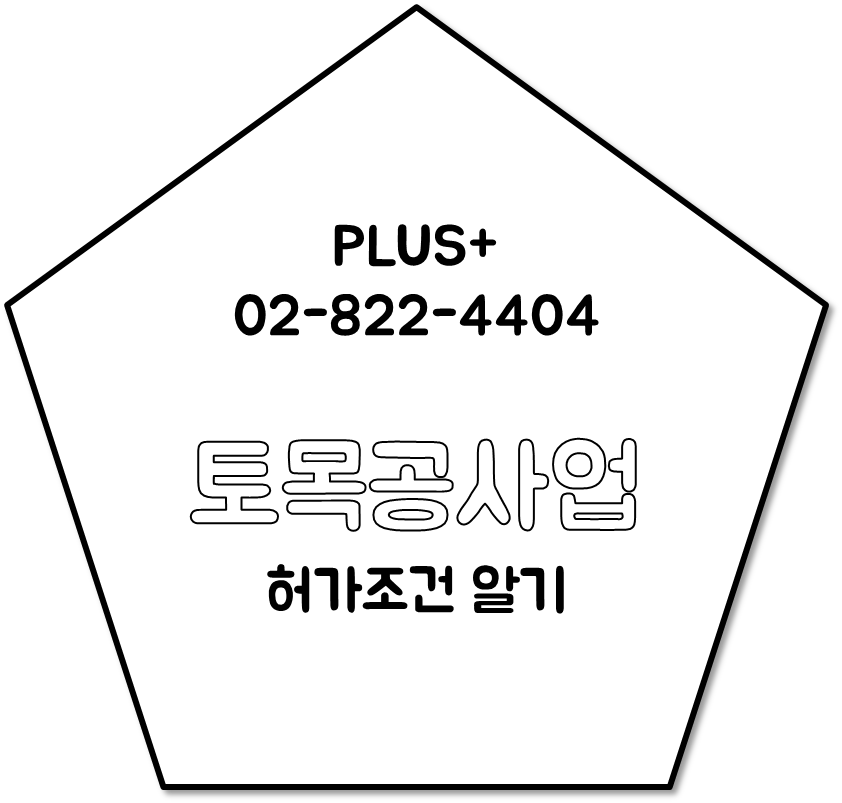  토목공사업 허가기준 간단히 알기