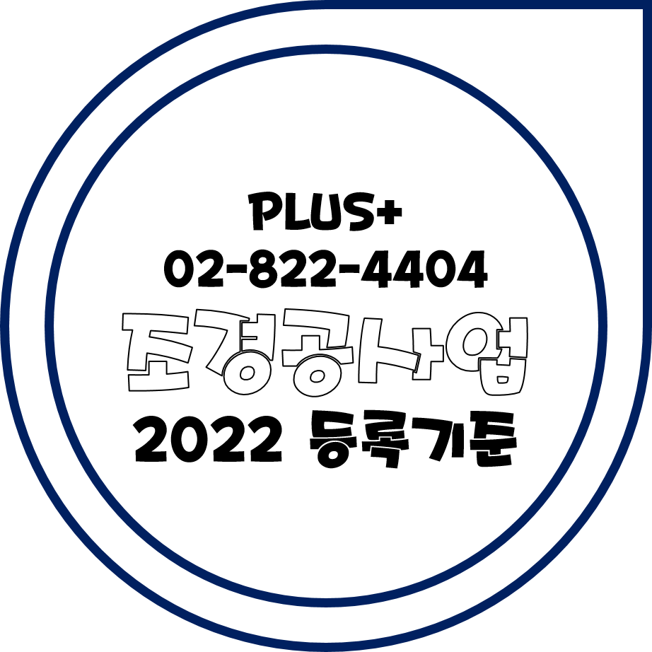  조경공사업 2022 등록기준 알기