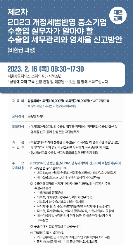 [서울] 2023년 1차 개정세법반영 중소기업 수출입 실무자가 알아야 할 수출입 세무관리와 영세율 신고방안 교육 안내