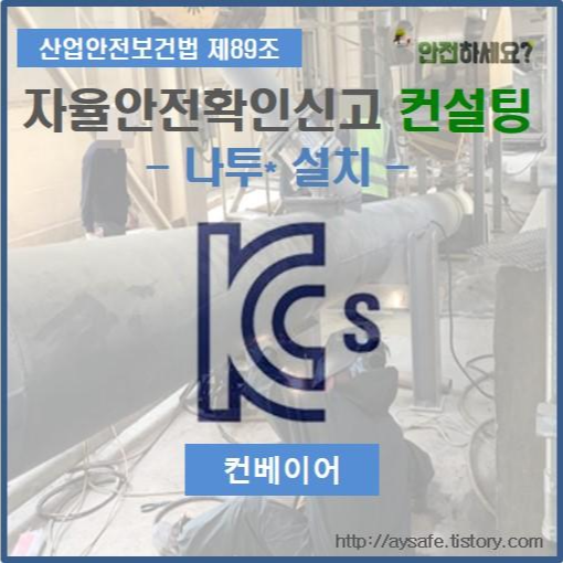  컨베이어 자율안전확인신고 컨설팅 - 충북 청주 편