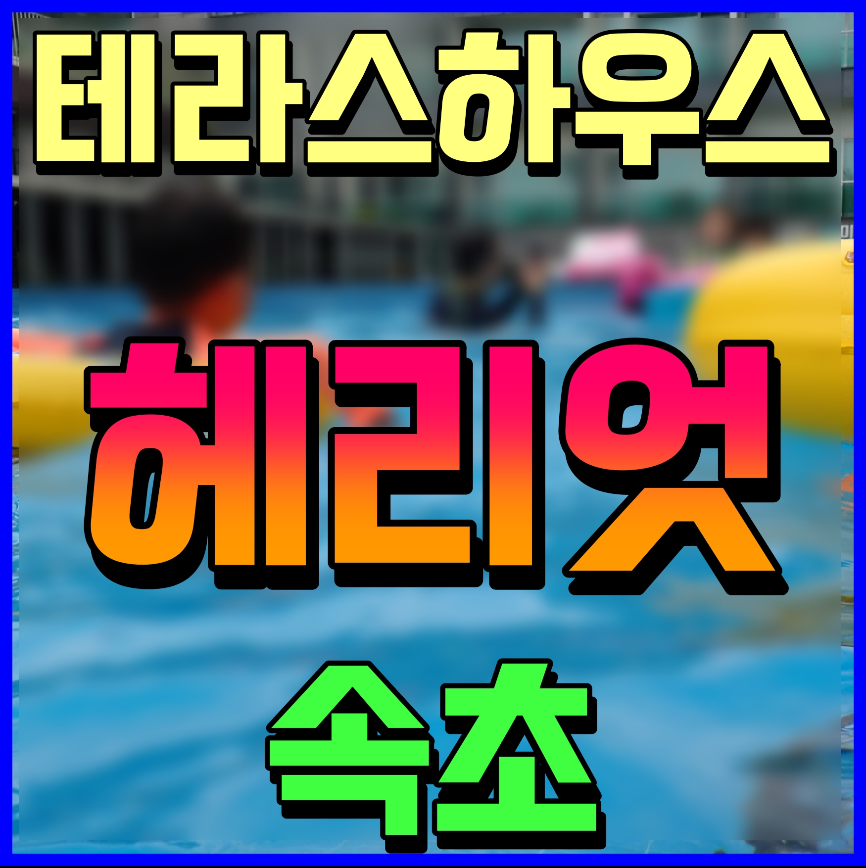  속초 헤리엇 더288 분양가 테라스하우스 청약 정보 안내