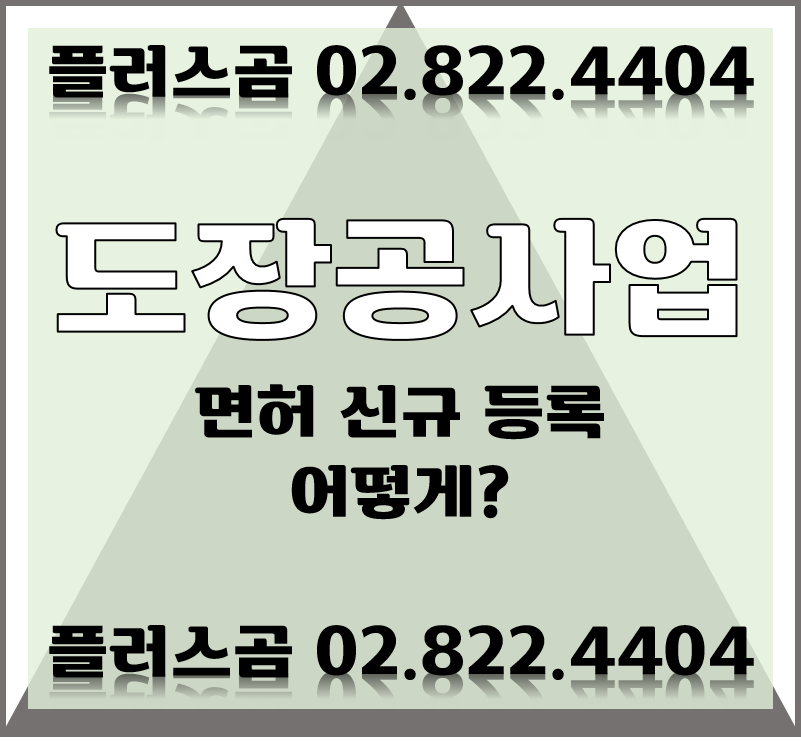  도장공사업 신규 면허 등록 어떻게