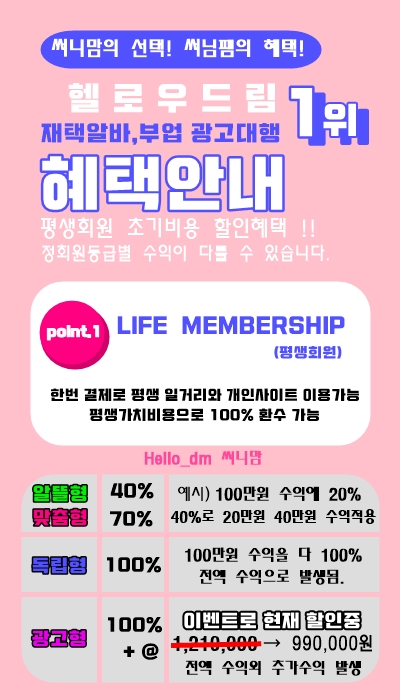  재택알바 광고대행 업계1위 헬로우드림은