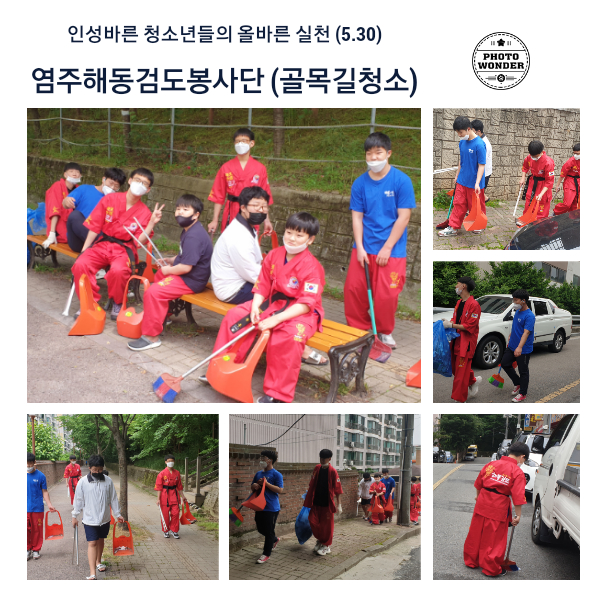  5월 30일, 골목길 청소활동
