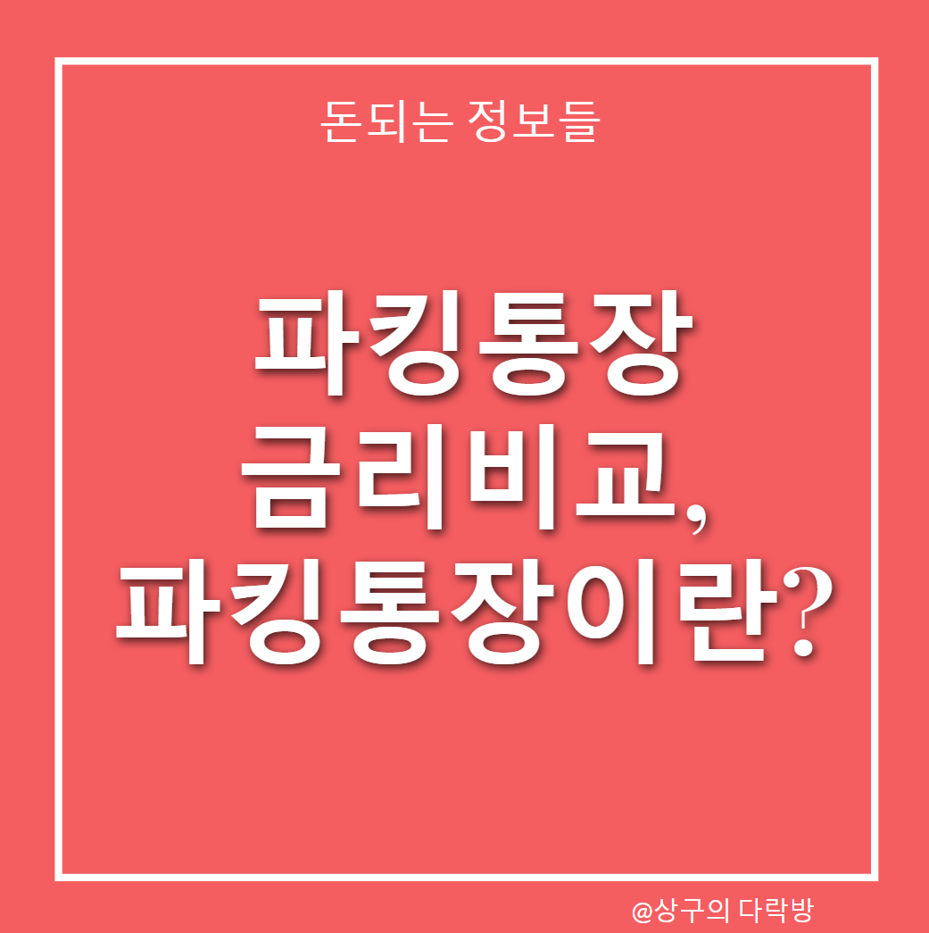  파킹통장 금리비교, 파킹통장 이란?