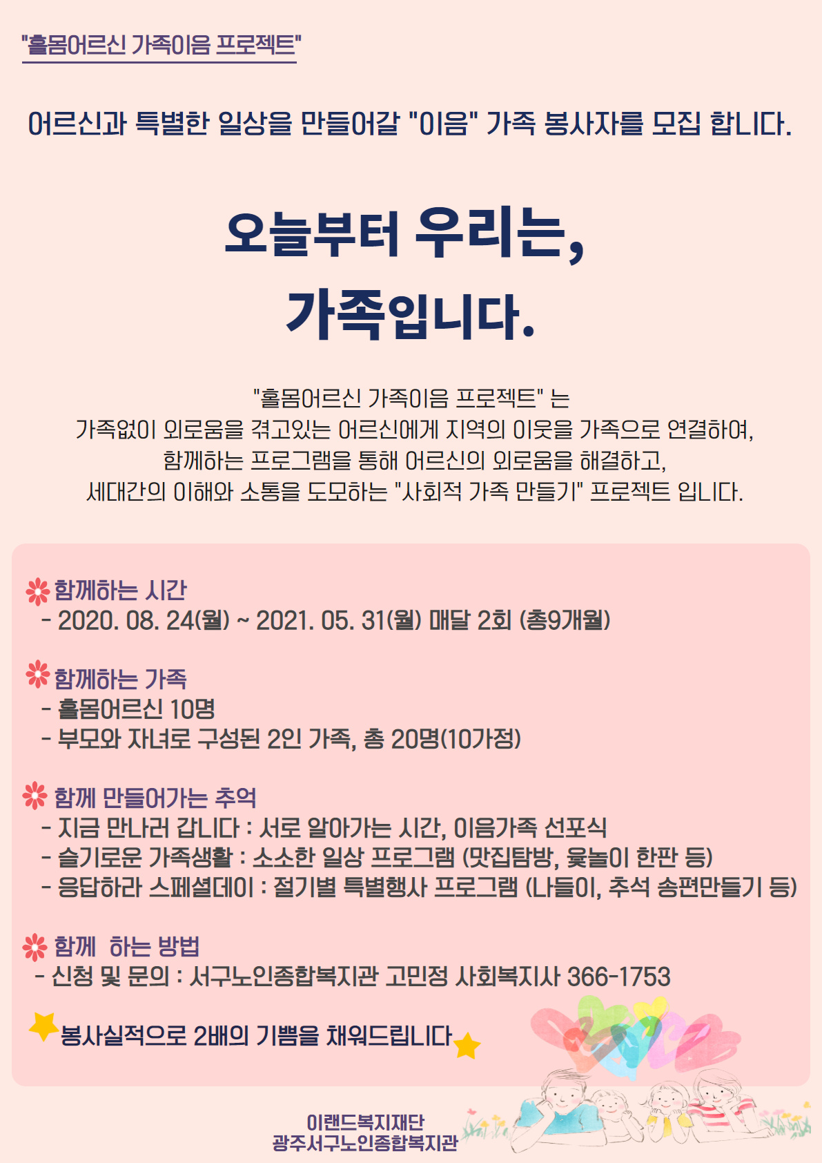 봉사자 모집 안내 (홀몸어르신 가족이음 프로젝트)