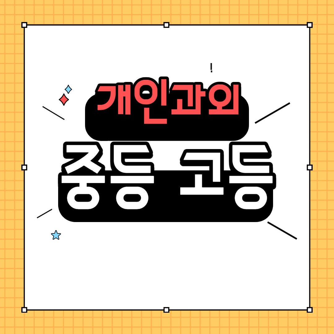  고촌 캐슬앤파밀리에시티 중등 수학과외 고등 영어과외 개인 수업 시험 끝나고 스케줄 조정중입니다